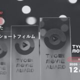 【学生限定公募】第7回 TYO学生ムービーアワード［金賞 賞金100万円 / 銀賞 賞金50万円ほか］