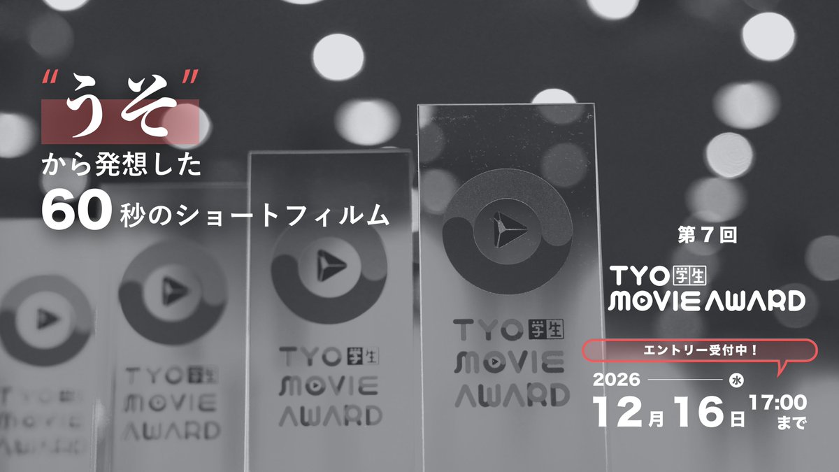 【学生限定公募】第7回 TYO学生ムービーアワード［金賞 賞金100万円 / 銀賞 賞金50万円ほか］