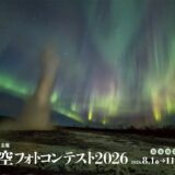 株式会社ビクセン│第7回「それぞれの宙を見上げて」星空フォトコンテスト2026［グランプリ ビクセンオンラインストアクーポン20万円分］