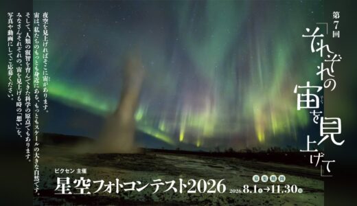 株式会社ビクセン│第7回「それぞれの宙を見上げて」星空フォトコンテスト2026［グランプリ ビクセンオンラインストアクーポン20万円分］