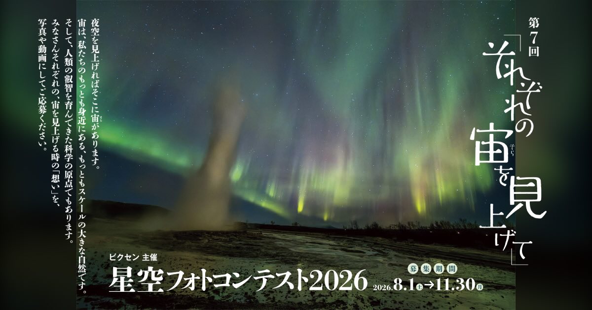 株式会社ビクセン│第7回「それぞれの宙を見上げて」星空フォトコンテスト2026［グランプリ ビクセンオンラインストアクーポン20万円分］