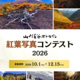 山と渓谷オンライン│紅葉写真コンテスト2026［山と溪谷オンライン部門大賞 Amazonギフトカード1万円分&オリジナルステッカー］
