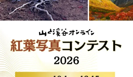山と渓谷オンライン│紅葉写真コンテスト2026［山と溪谷オンライン部門大賞 Amazonギフトカード1万円分&オリジナルステッカー］