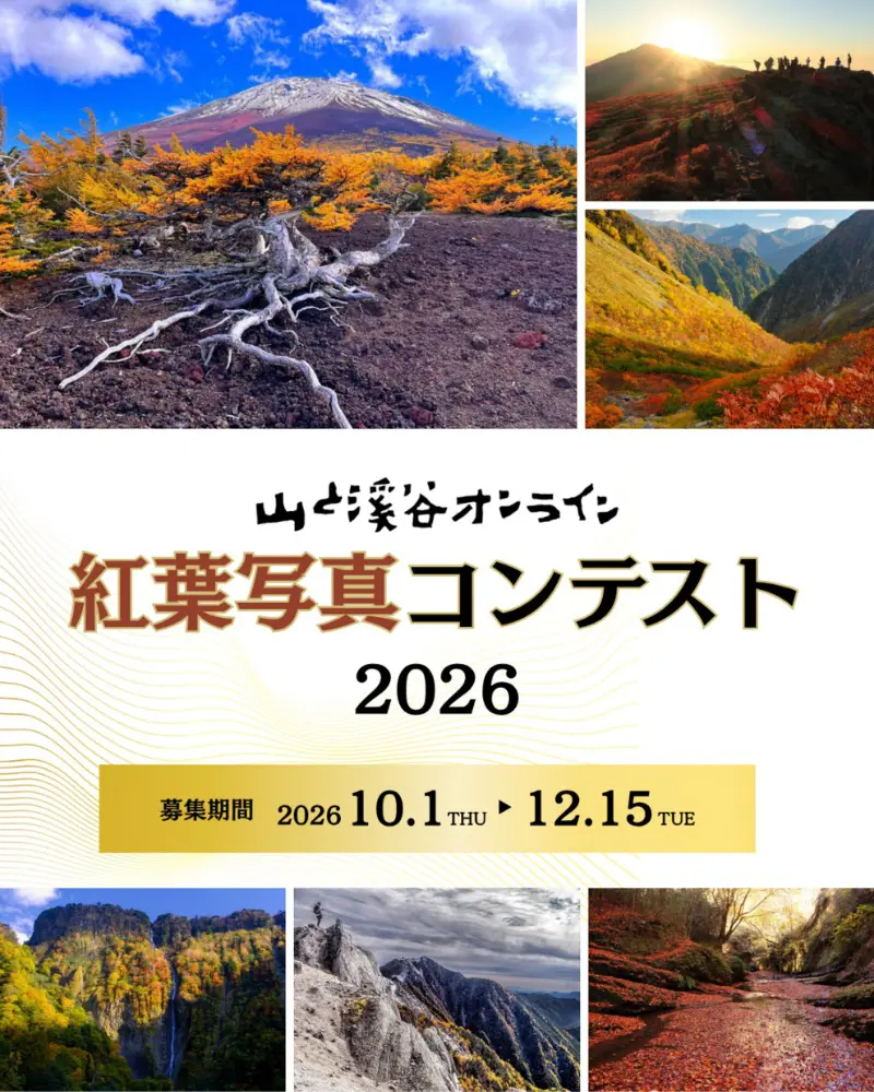 山と渓谷オンライン│紅葉写真コンテスト2026［山と溪谷オンライン部門大賞 Amazonギフトカード1万円分&オリジナルステッカー］