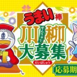 第7回 うまい棒川柳［大賞 大和屋本店 温泉旅館ペア宿泊券+うまい棒川柳オリジナルお重練り切り和菓子セット］