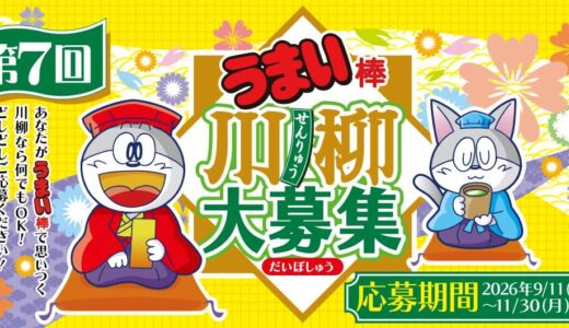 第7回 うまい棒川柳［大賞 大和屋本店 温泉旅館ペア宿泊券+うまい棒川柳オリジナルお重練り切り和菓子セット］