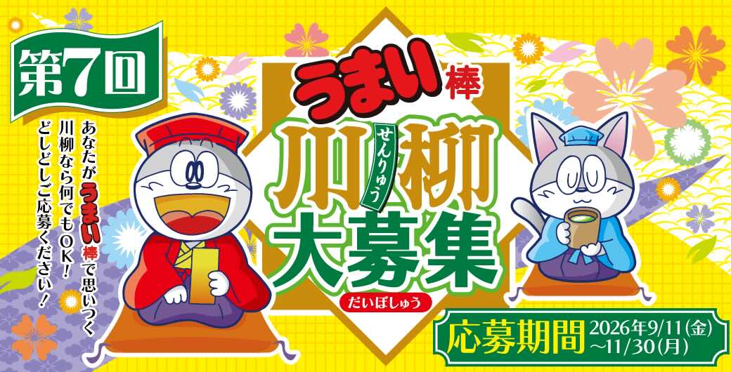 第7回 うまい棒川柳［大賞 大和屋本店 温泉旅館ペア宿泊券+うまい棒川柳オリジナルお重練り切り和菓子セット］