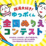 銭湯大好き！ゆっポくん 全国ぬりえコンテスト［最優秀賞 表彰状 Amazonギフトカード1万円分］