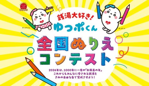 銭湯大好き！ゆっポくん 全国ぬりえコンテスト［最優秀賞 表彰状 Amazonギフトカード1万円分］
