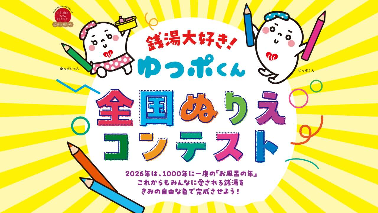 銭湯大好き！ゆっポくん 全国ぬりえコンテスト［最優秀賞 表彰状 Amazonギフトカード1万円分］